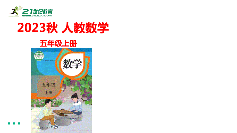 2023秋人教版五年级数学上册 5-3 实际问题与方程（课件）(_第1页