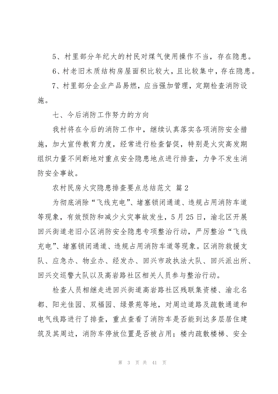 农村民房火灾隐患排查要点总结范文（20篇）_第3页