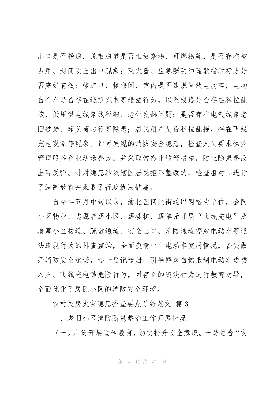 农村民房火灾隐患排查要点总结范文（20篇）_第4页