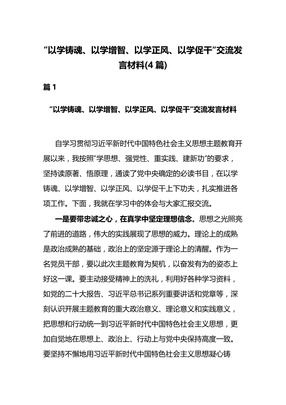 “以学铸魂、以学增智、以学正风、以学促干“交流发言材料(4篇)_第1页