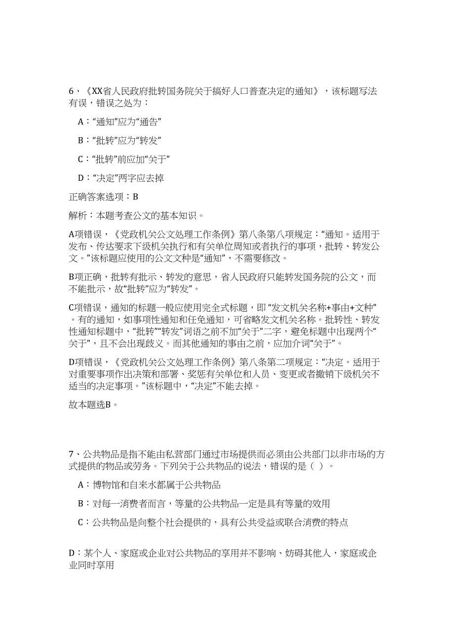 2023年广东省韶关市浈江区丹霞英才校园招聘100人高频考点题库（公共基础共500题含答案解析）模拟练习试卷_第5页