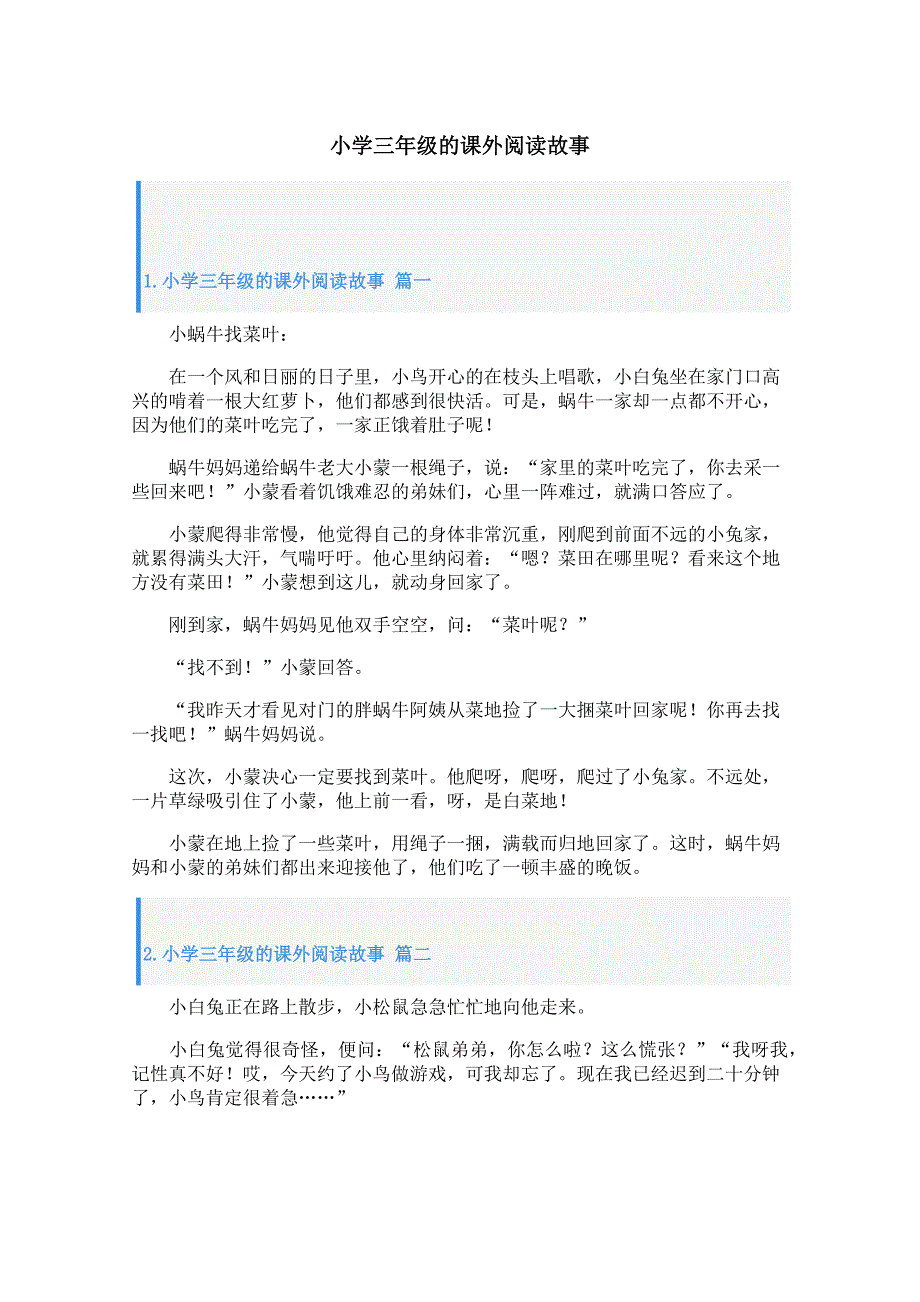 小学三年级的课外阅读故事_第1页