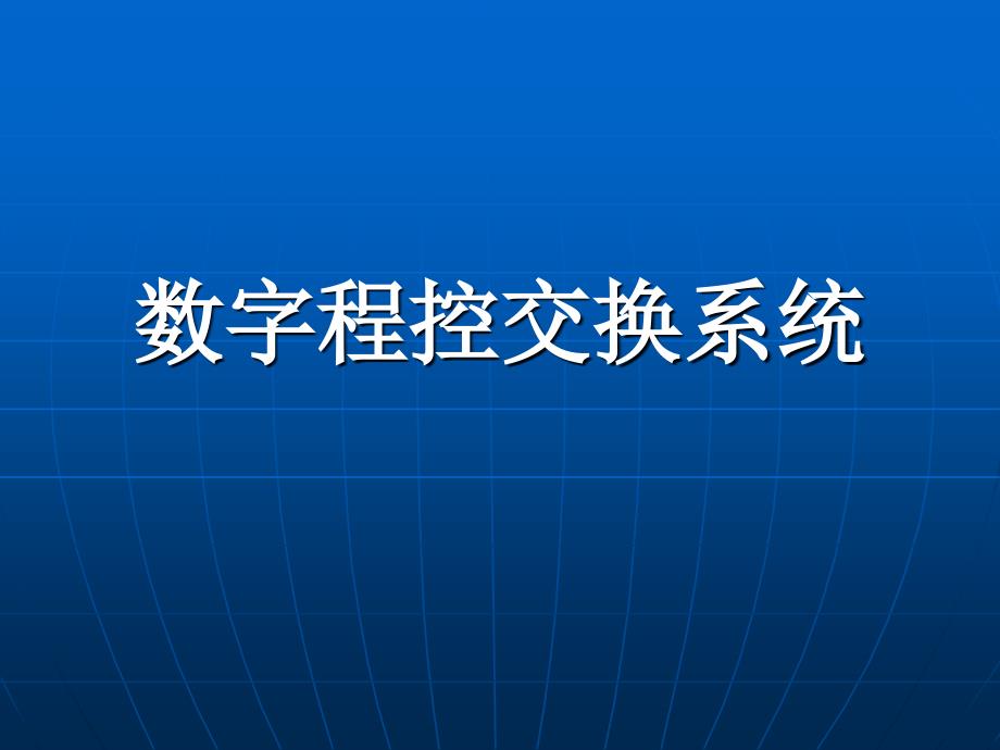 数字程控交换系统：第一部分 概述_第1页