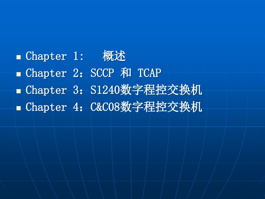 数字程控交换系统：第一部分 概述_第3页