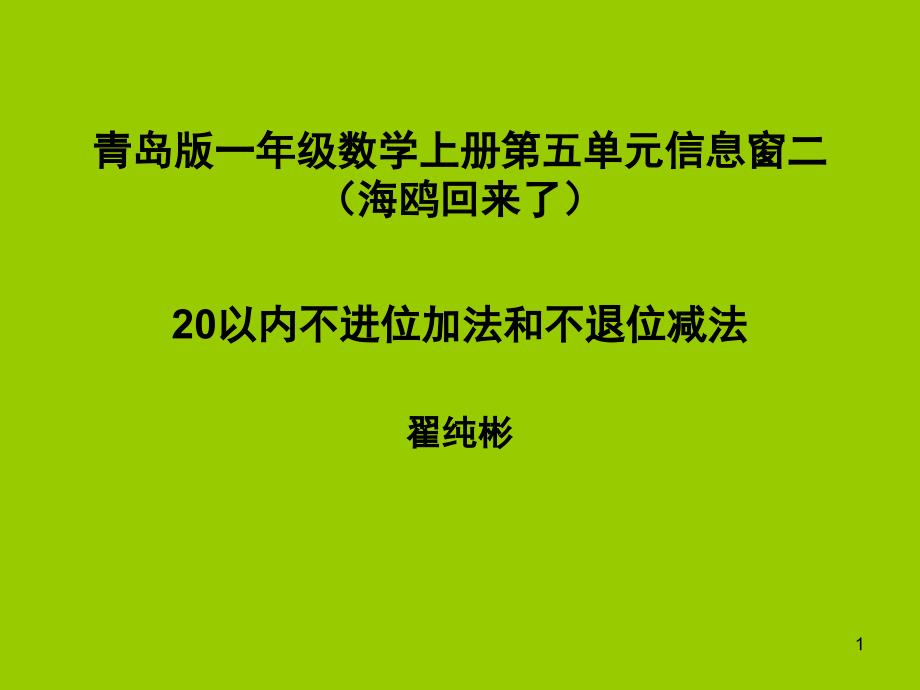 一年级数学20以内不进位加法和不退位减法课堂PPT_第1页