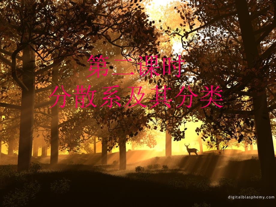 分散系及分类(课时2)_第1页