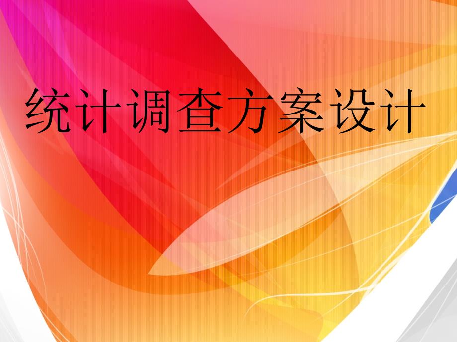 统计调查方案设计(课件)_第1页