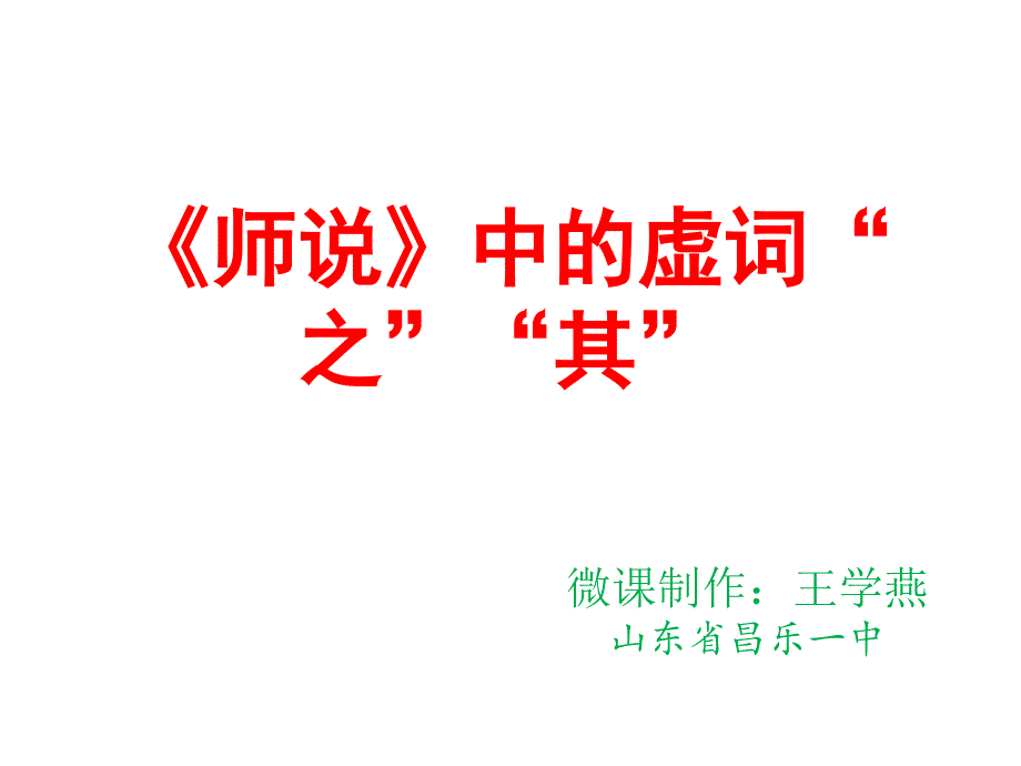 师说中的虚词“之”“其”.ppt_第1页