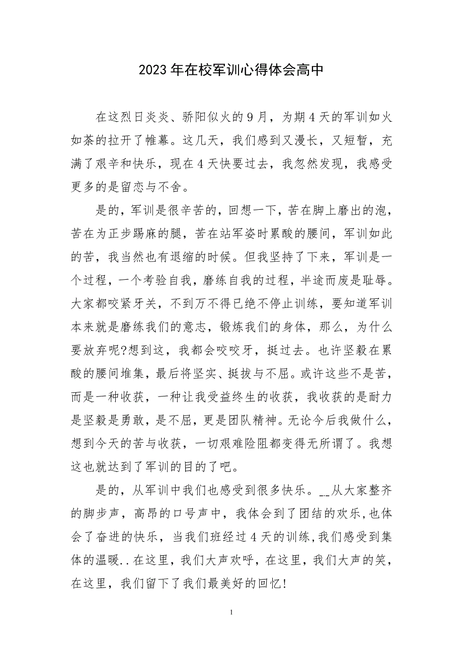 2023年在校军训锻炼实践高中在主题心得体会_第1页