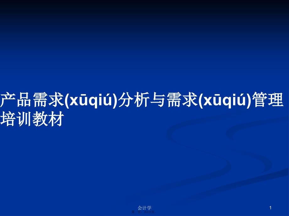 产品需求分析与需求管理培训教材学习教案_第1页