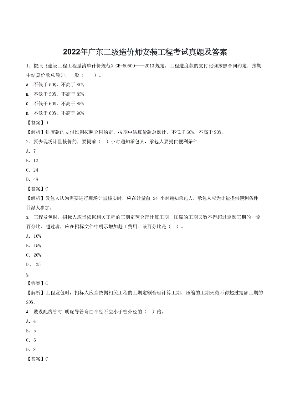2022年广东二级造价师安装工程考试真题及答案_第1页