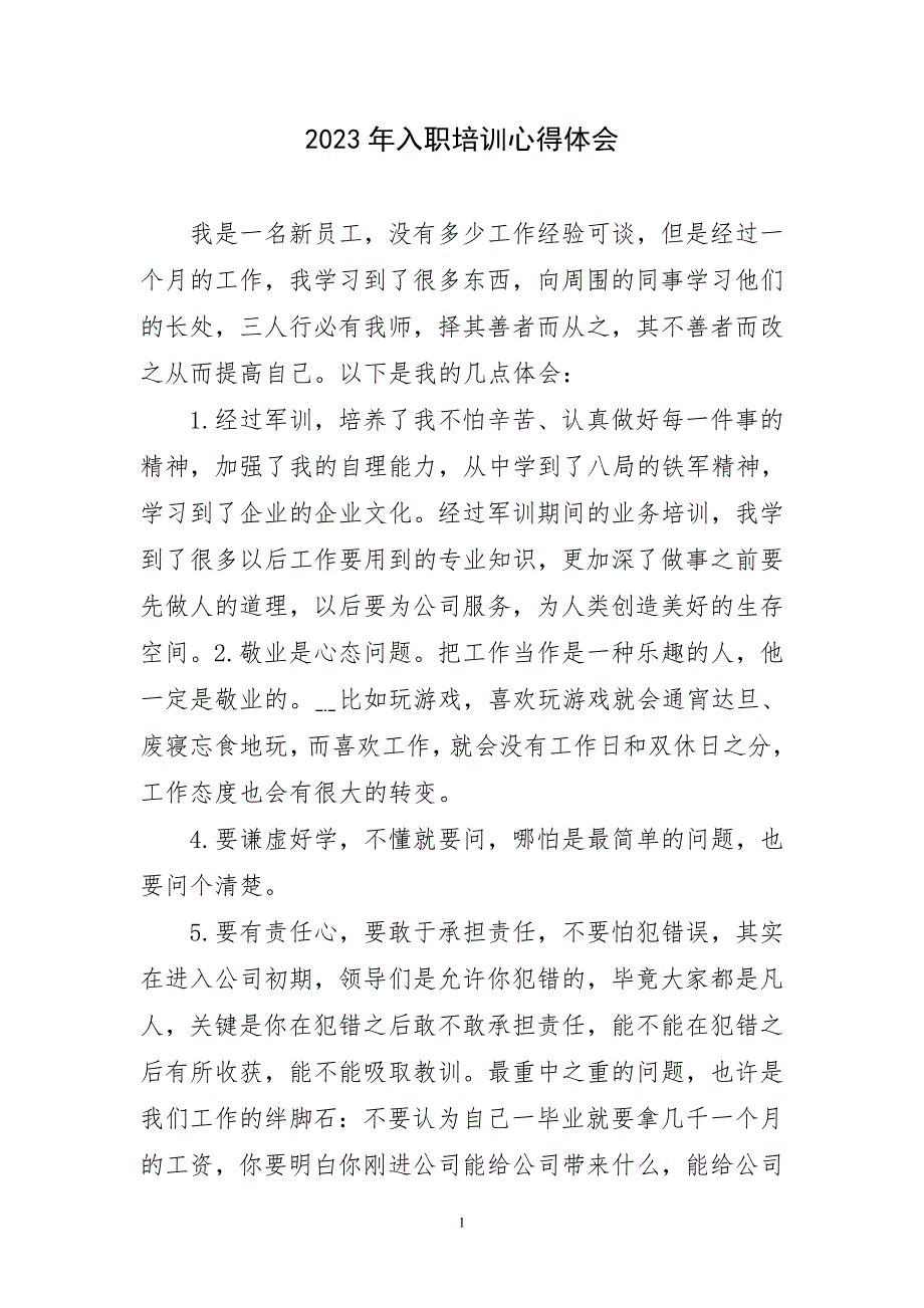 2023年入职培训干主题心得体会_第1页