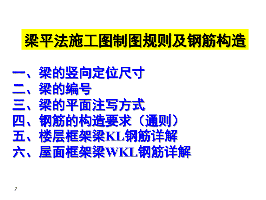 梁平法识图及钢筋计算_第2页