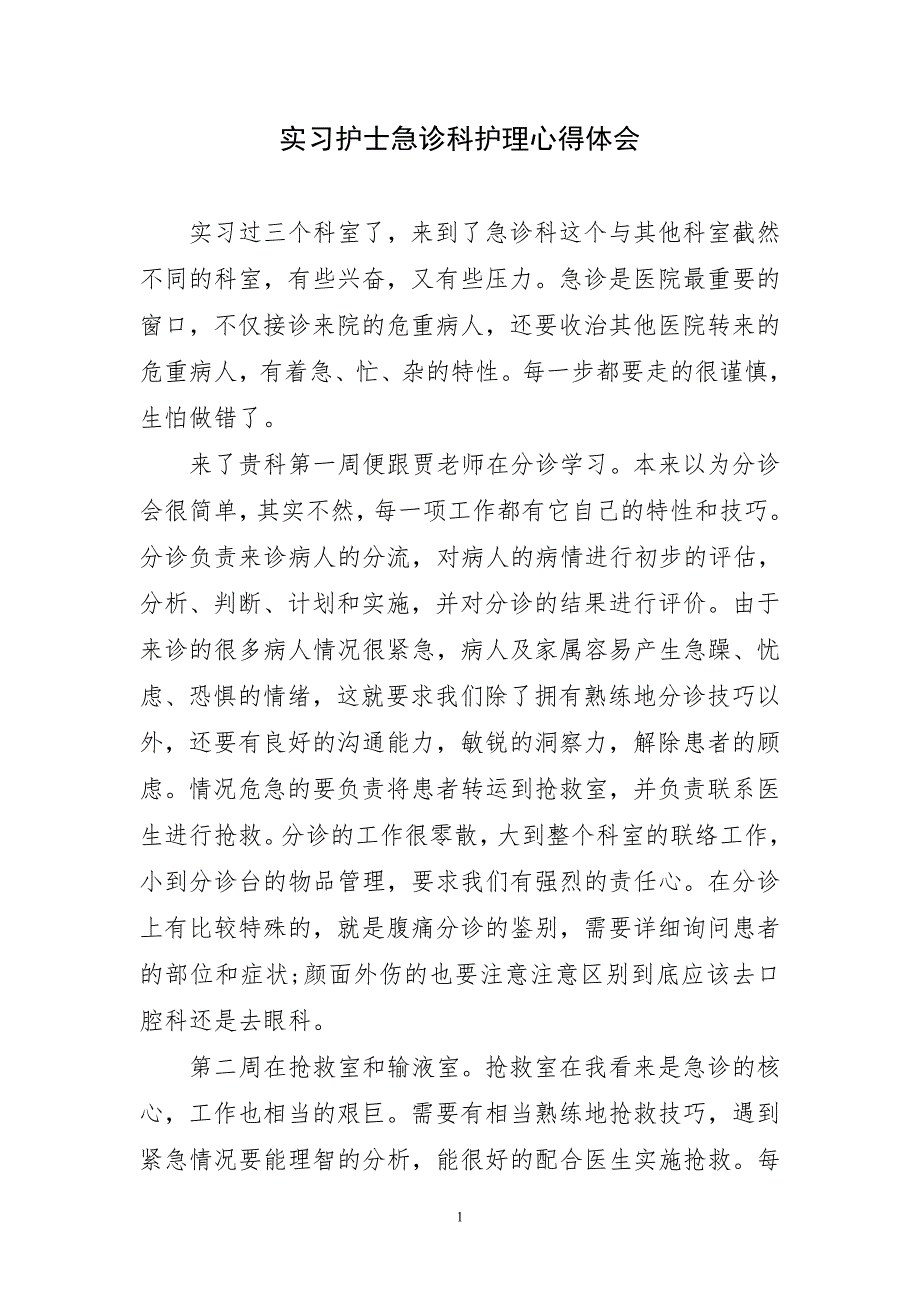 实习护士急诊科护理2023年心得体会_第1页