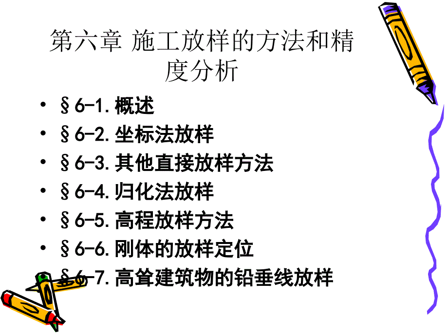 工程测量学第六章第一讲_第2页