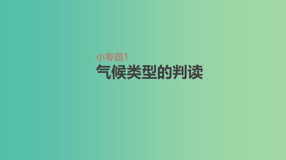 2019年高考地理一轮复习小专题2气候类型的判读课件新人教版.ppt_第1页