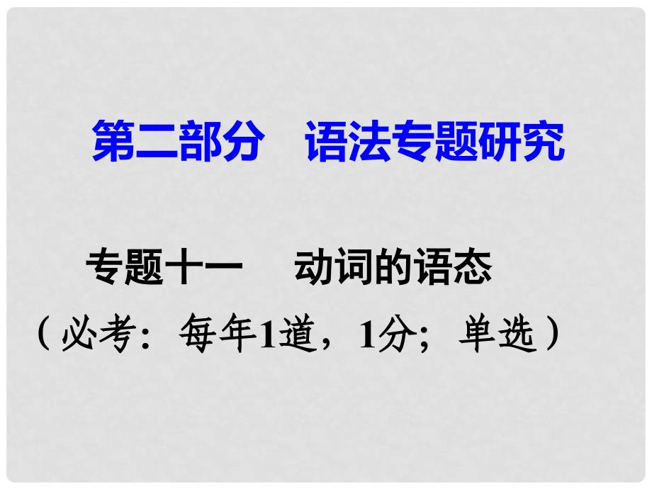 广东省中考英语 第二部分 语法专题研究 专题十一 动词的语态课件 人教新目标版_第1页