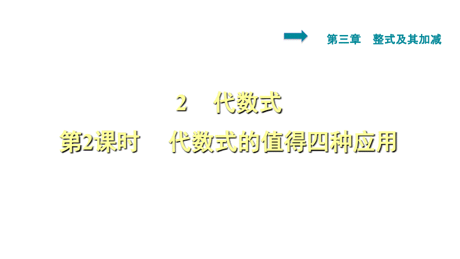 3.2.2代数式的值的四种应用_第1页