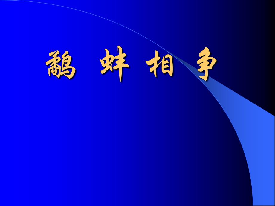 二年级下册鹬蚌相争课件语文A版_第1页