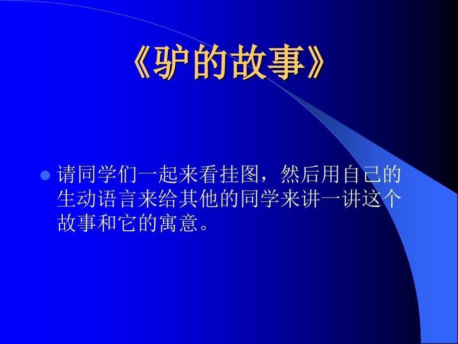 二年级下册鹬蚌相争课件语文A版_第5页