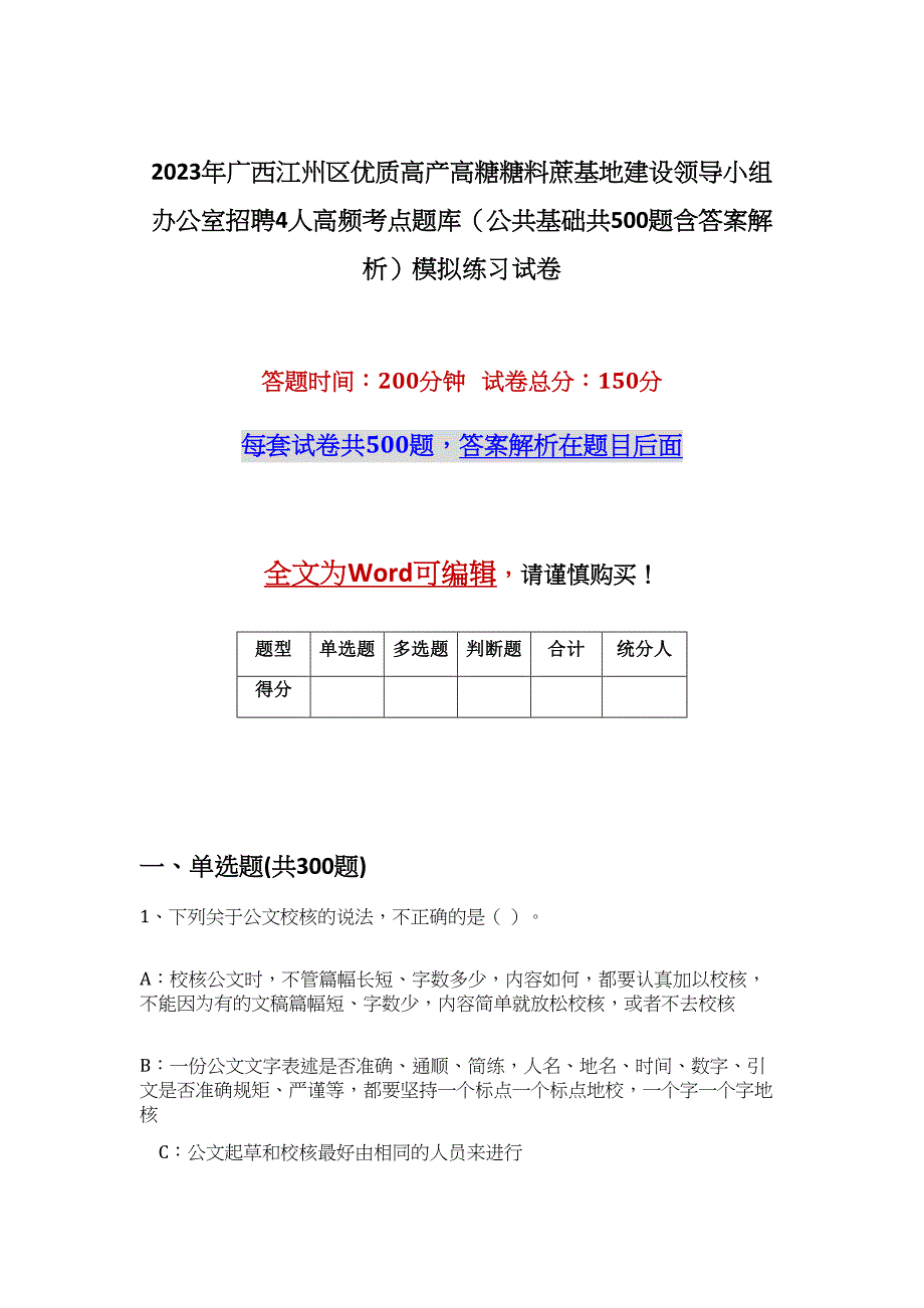 2023年广西江州区优质高产高糖糖料蔗基地建设领导小组办公室招聘4人高频考点题库（公共基础共500题含答案解析）模拟练习试卷_第1页