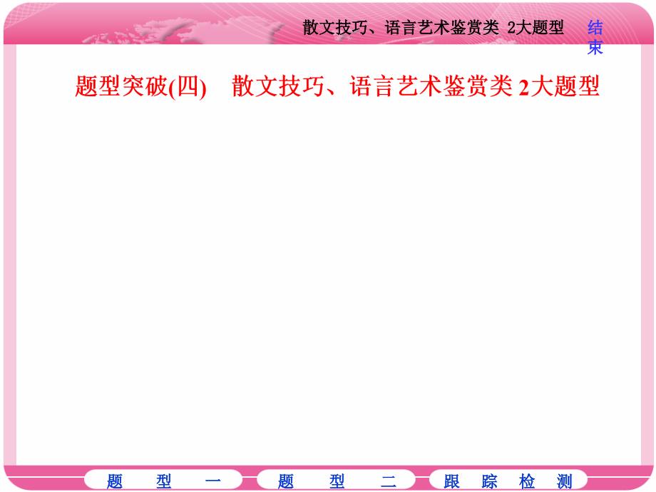 散文技巧语言艺术鉴赏类大题型PPT精选文档_第1页