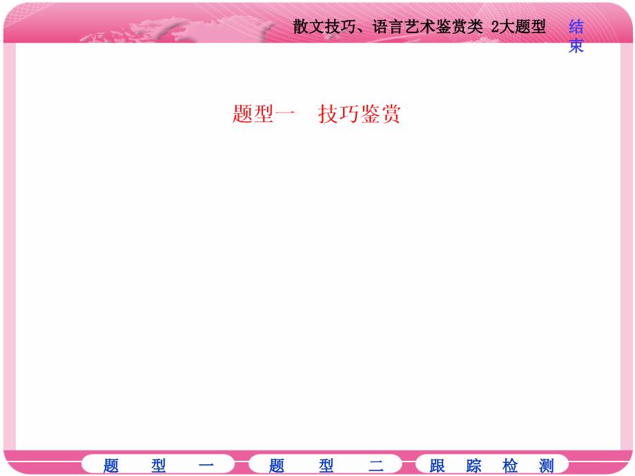 散文技巧语言艺术鉴赏类大题型PPT精选文档_第2页