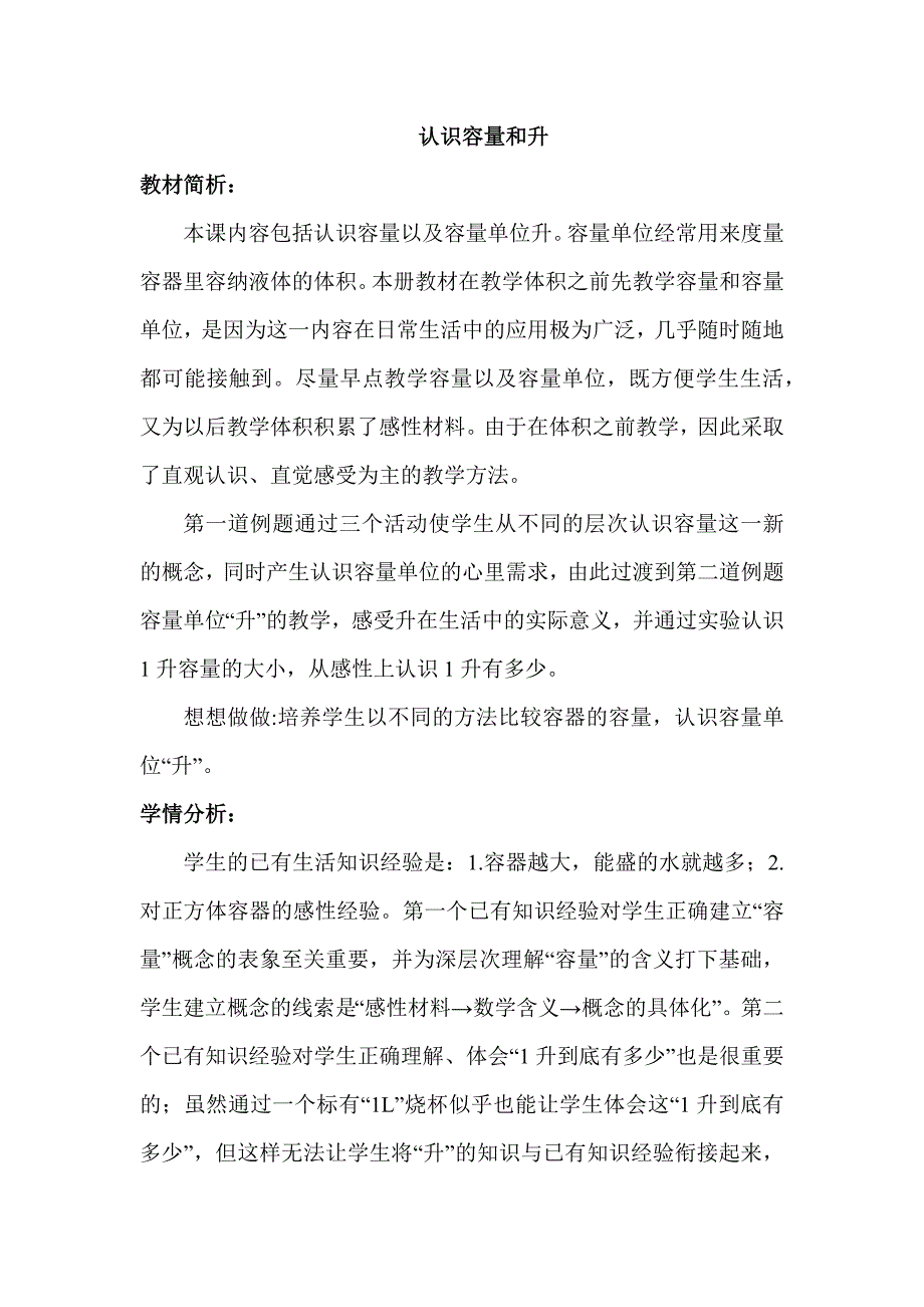 2-认识容量和升【优质教案】 苏教版四年级数学上册_第1页