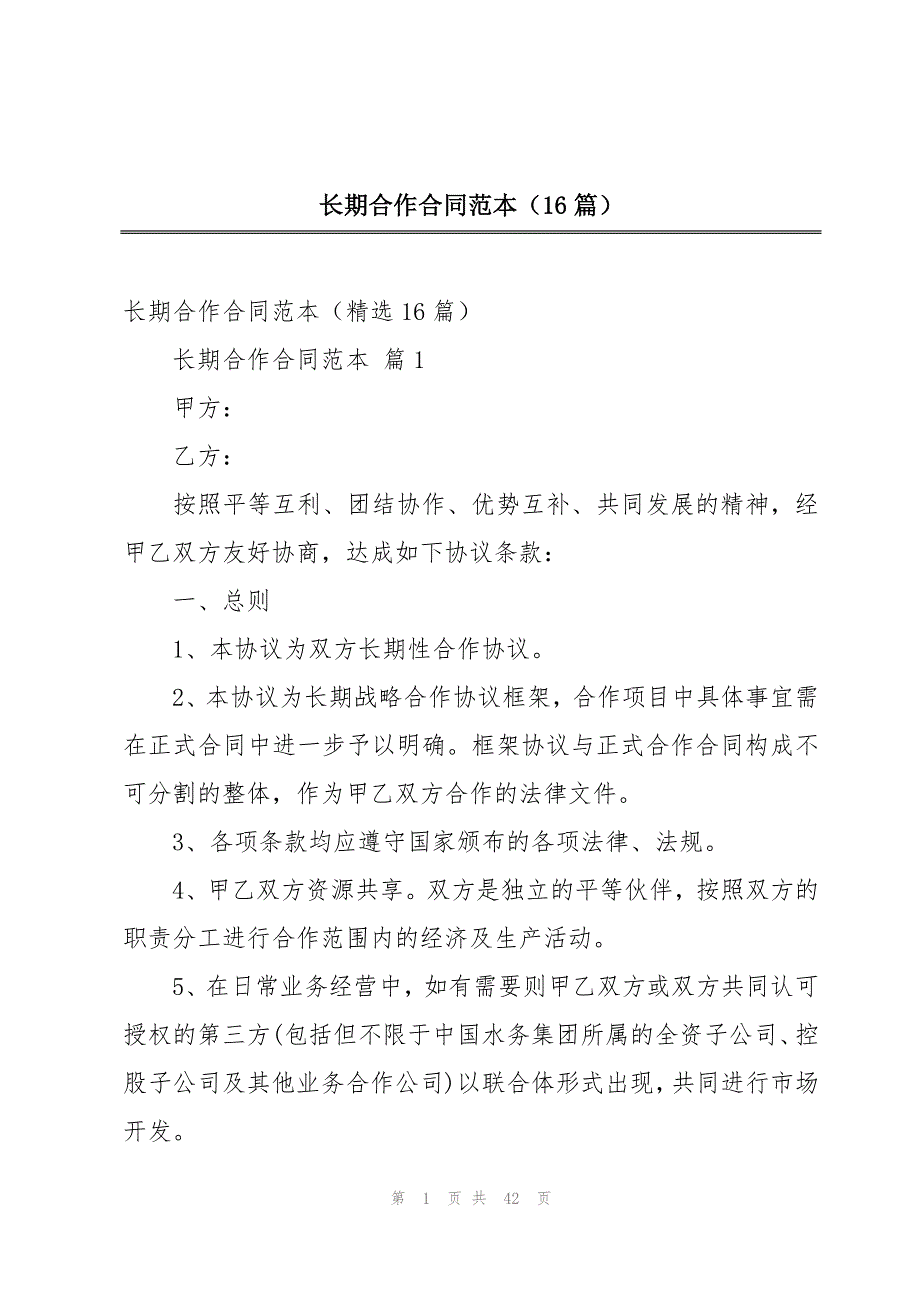 长期合作合同范本（16篇）_第1页