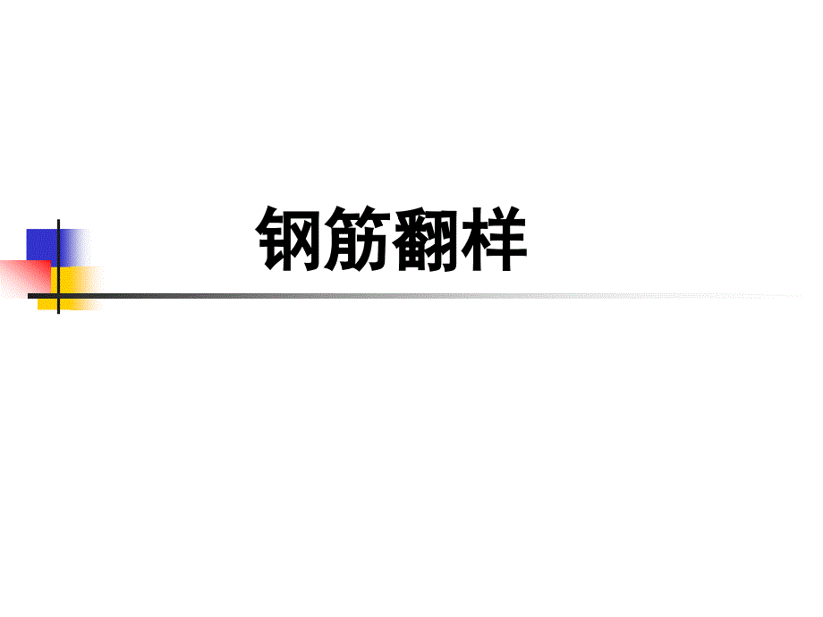 钢筋翻样基础知识讲解_第1页