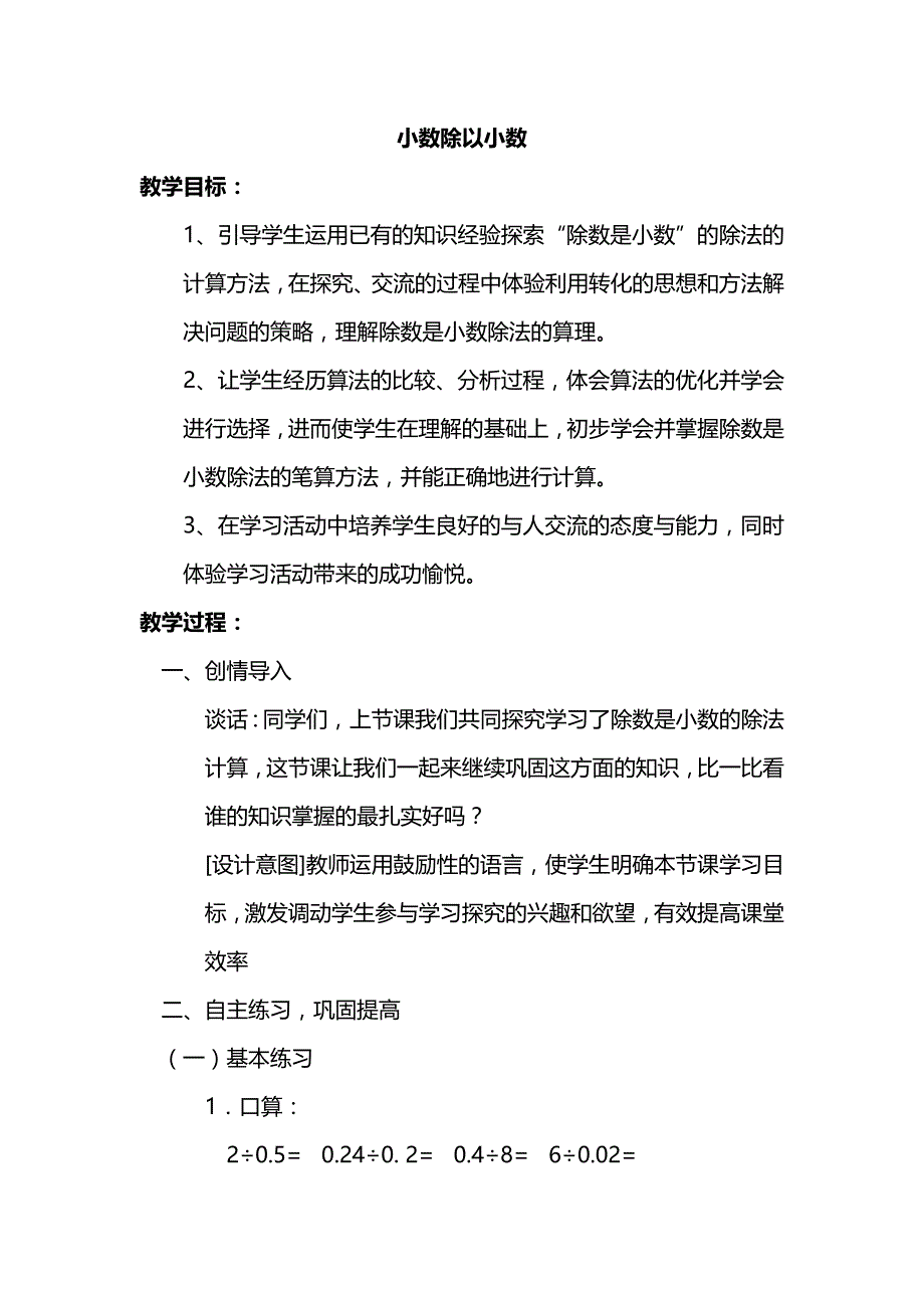 5-小数除以小数 【优质教案】 苏教版五年级数学上册_第1页