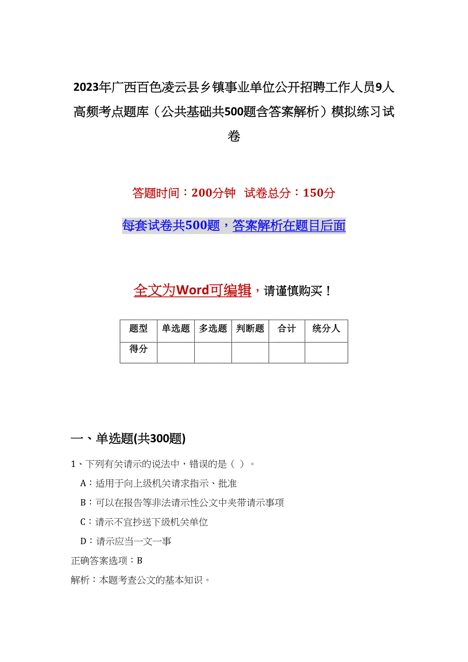 2023年广西百色凌云县乡镇事业单位公开招聘工作人员9人高频考点题库（公共基础共500题含答案解析）模拟练习试卷_第1页