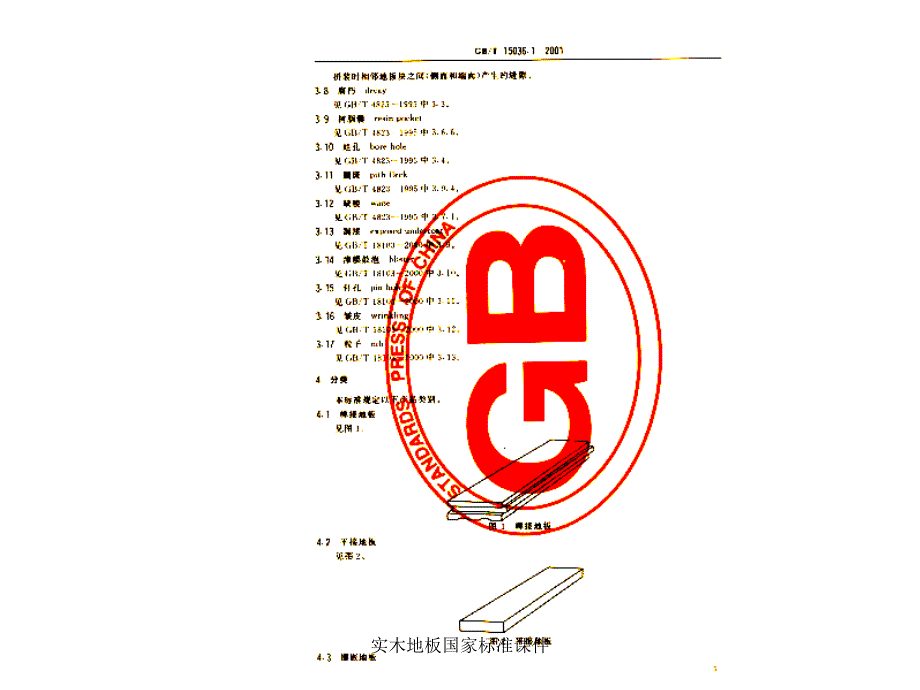 实木地板国家标准课件_第4页