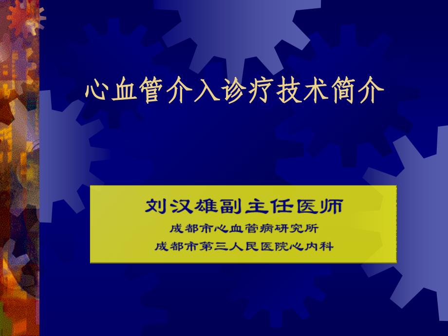 心脏介入治疗的简介.ppt_第1页