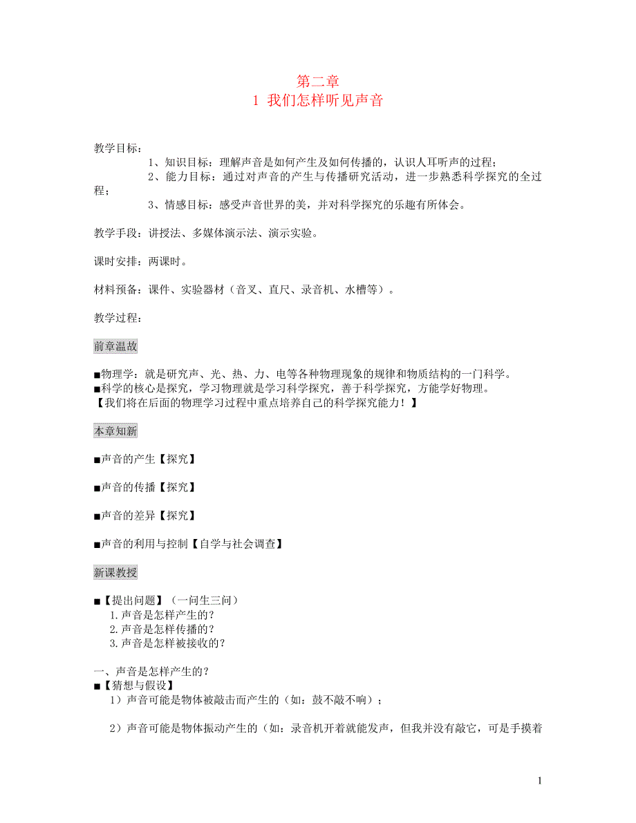 63ce656feb9214449a39bf51-横山县六中八年级物理上册2.1我们怎样听见声音教案新版粤教沪版_第1页