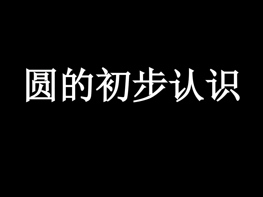 人教版六年级数学上册圆的初步认识_第1页