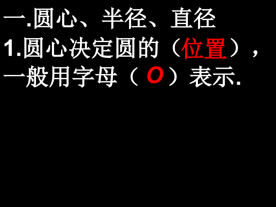 人教版六年级数学上册圆的初步认识_第2页