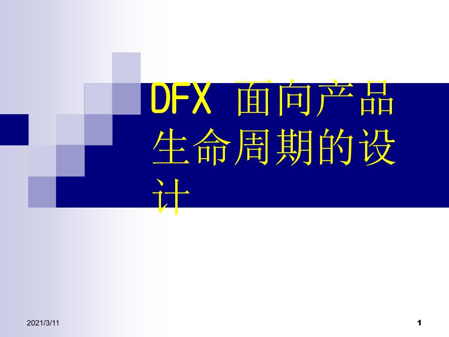 DFX面向产品生命周期的设计[1]_第1页