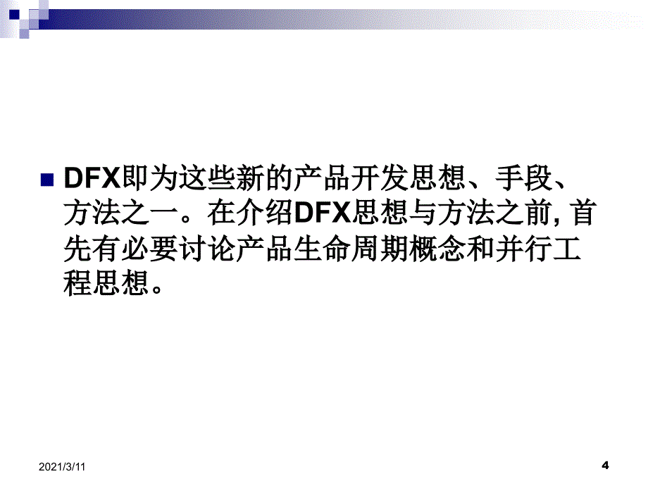 DFX面向产品生命周期的设计[1]_第4页