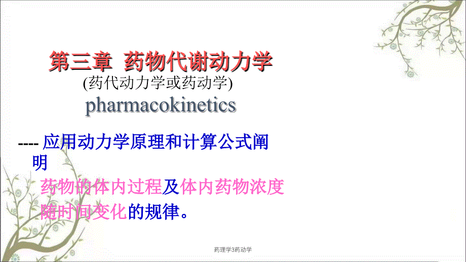 药理学3药动学课件_第1页