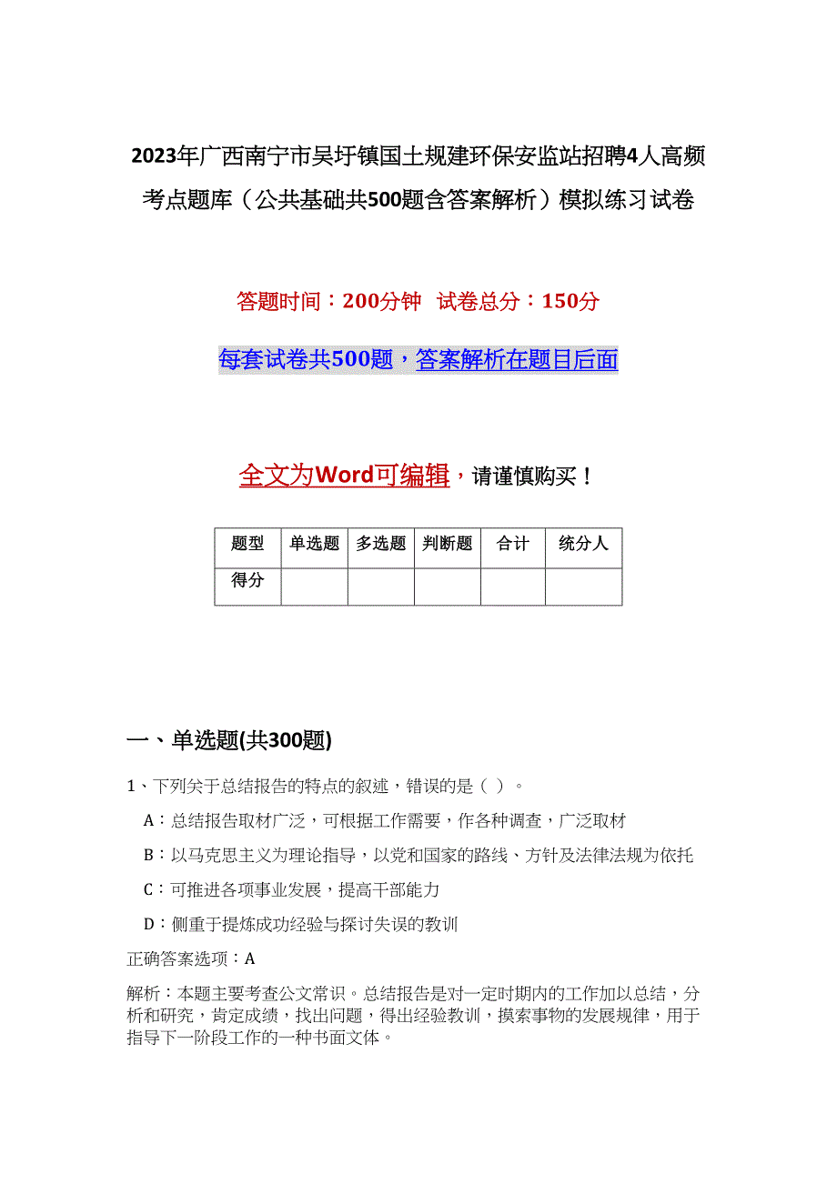 2023年广西南宁市吴圩镇国土规建环保安监站招聘4人高频考点题库（公共基础共500题含答案解析）模拟练习试卷_第1页