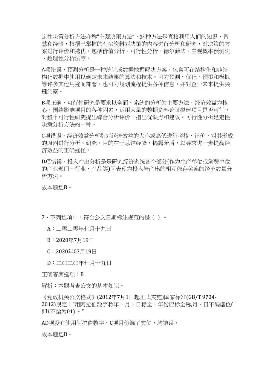 2023年广西南宁市吴圩镇国土规建环保安监站招聘4人高频考点题库（公共基础共500题含答案解析）模拟练习试卷_第5页