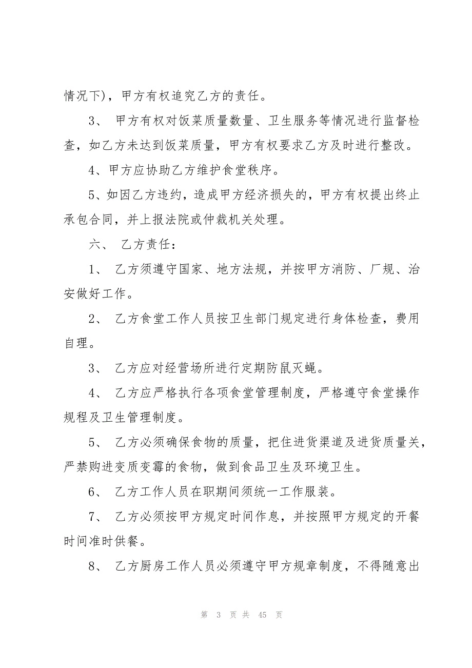 公司食堂承包合同【锦集9篇】_第3页