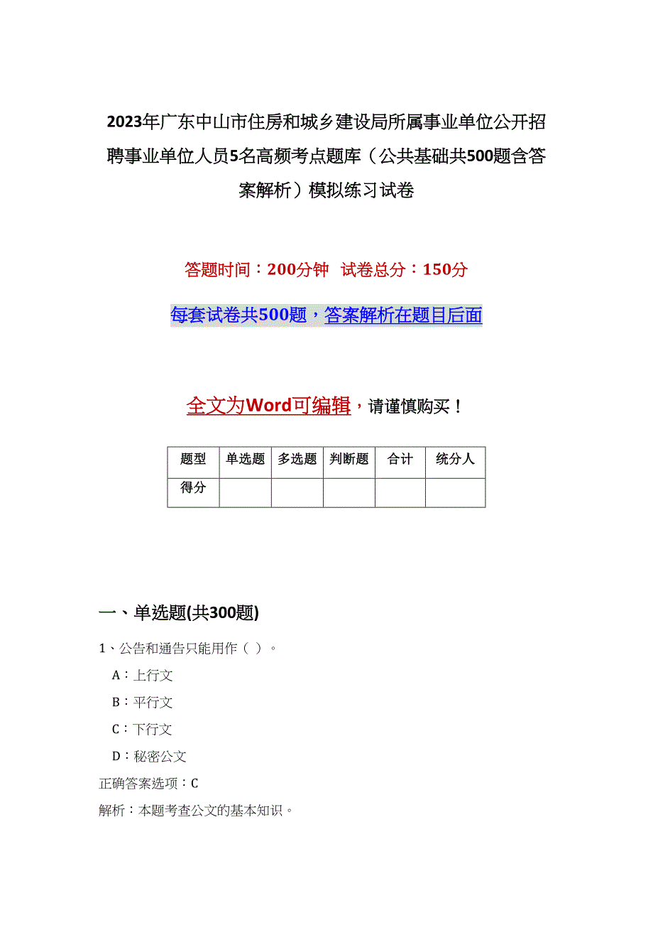 2023年广东中山市住房和城乡建设局所属事业单位公开招聘事业单位人员5名高频考点题库（公共基础共500题含答案解析）模拟练习试卷_第1页