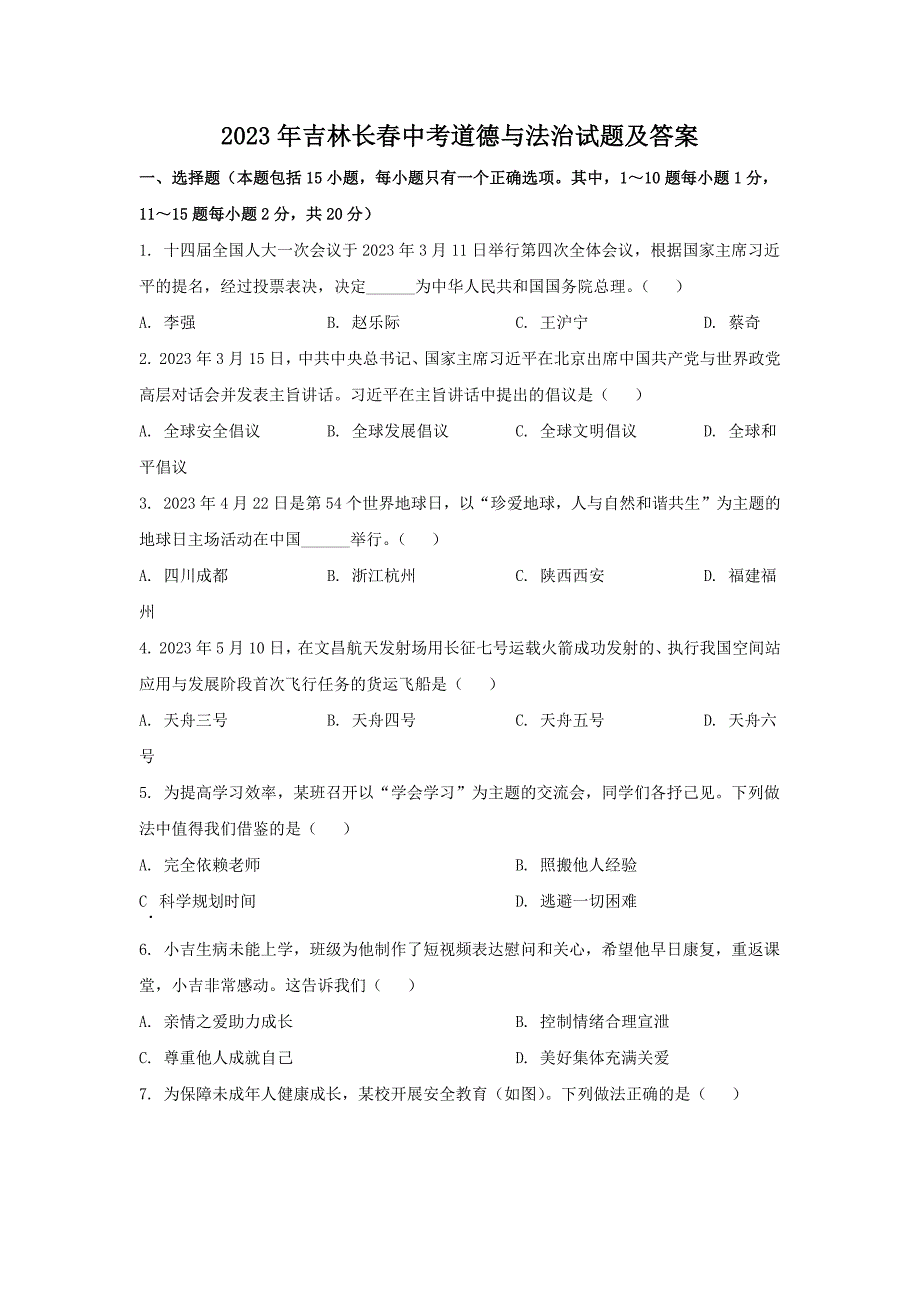 2023年吉林长春中考道德与法治试题及答案_第1页