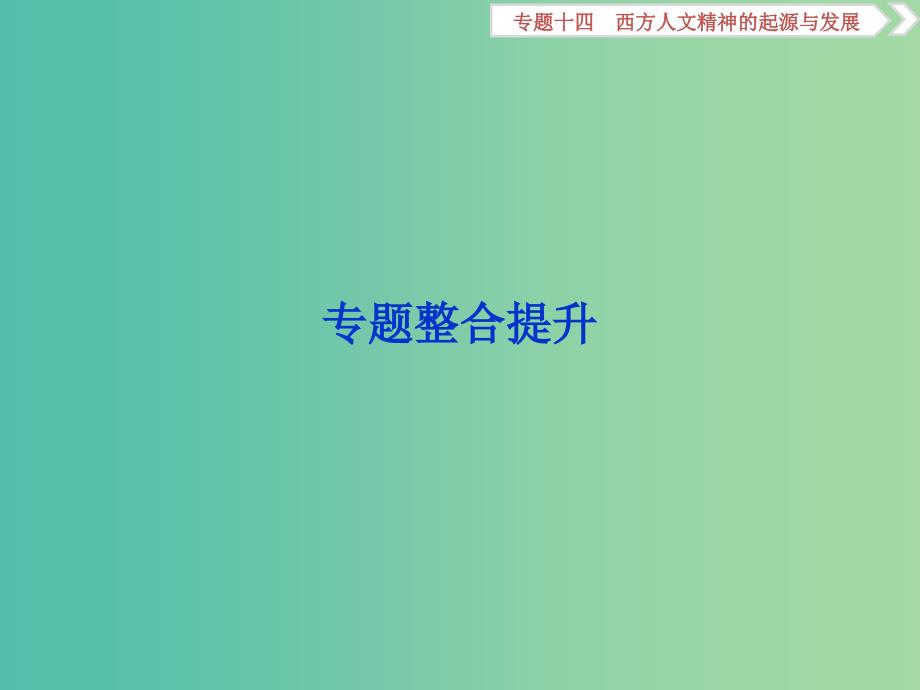 高考历史一轮复习专题十四西方人文精神的起源与发展专题整合提升课件.ppt_第1页