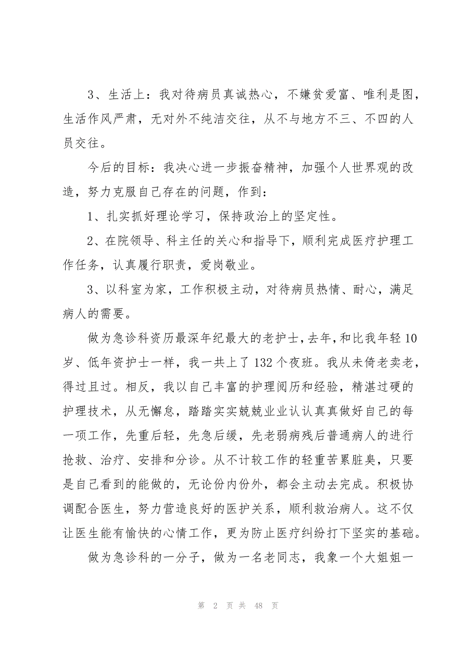 2023年急诊护士年度考核总结（16篇）_第2页