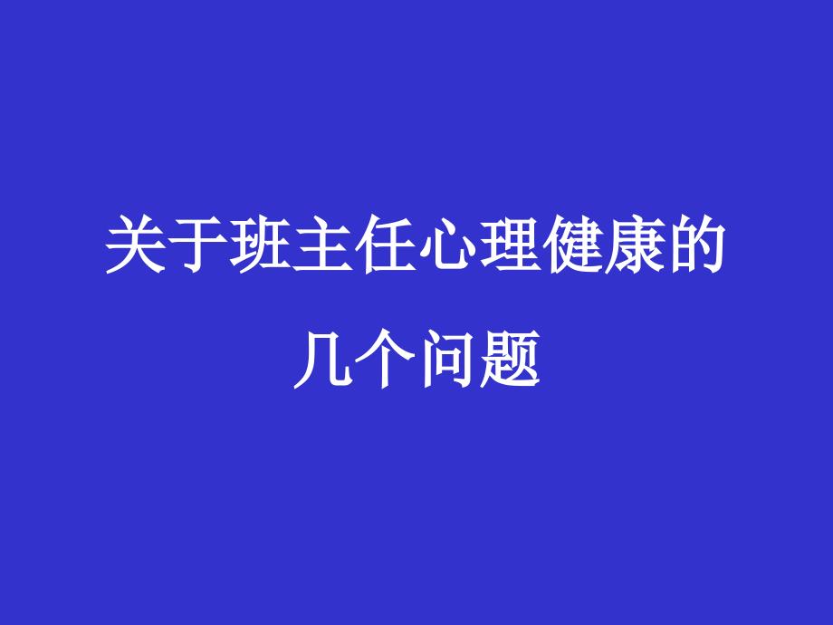 教师培训讲座王宝祥---关于班主任心理健康的_第1页