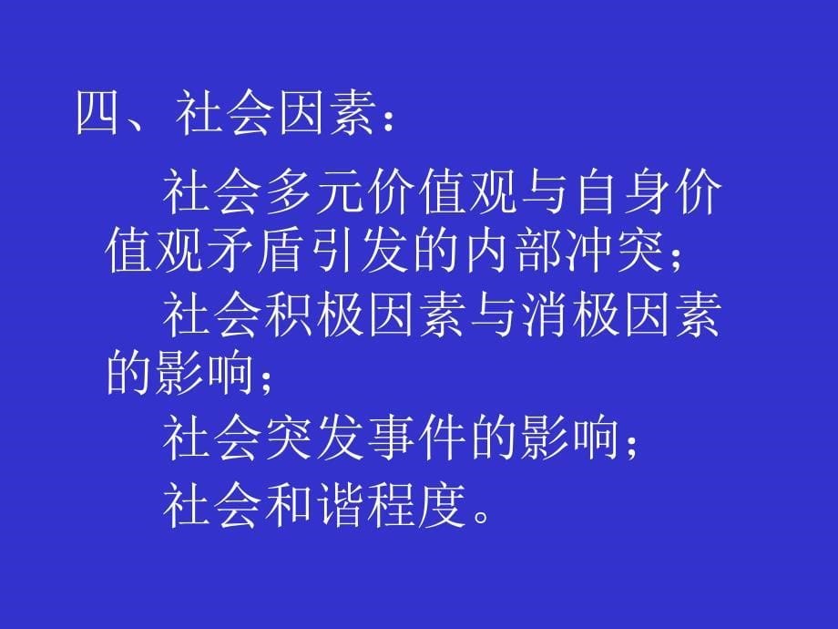 教师培训讲座王宝祥---关于班主任心理健康的_第5页