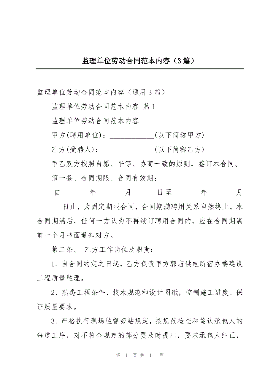 监理单位劳动合同范本内容（3篇）_第1页